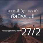 หะดีษ 27/2 คุณธรรมคือมารยาทที่ดีงาม 2