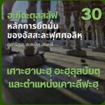 อะกีดะฮฺ 30 หลักการที่ 9 บรรดาเศาะฮาบะฮฺ อะฮฺลุลบัยตฺ ตำแหน่งเคาะลีฟะฮฺ