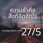 หะดีษที่ 27/5 ความชั่วคือสิ่งที่อึดอัดใจ//
