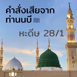 หะดีษ 28/1 คำสั่งเสียจากท่านนบี 