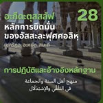 อะกีดะตุสสะลัฟ 28 การรับมาปฏิบัติและอ้างอิงหลักฐาน