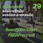อะกีดะตุสสะลัฟ 29 จำเป็นต้องปฏิบัติตามผู้นำที่ใช้ให้ทำความดี