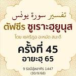 ตัฟซีรซูเราะฮฺยูนุส 45 (อายะฮฺ 65) | 30/9/68  