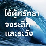 โอ้ผู้ศรัทธา ! จงระลึกและระวัง
