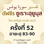 ตัฟซีรซูเราะฮฺยูนุส 52 (อายะฮฺ 83-90 นบีมูซา) | 18/11/68  