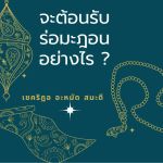 ต้อนรับรอมฎอน 1432 ตอนที่ 1