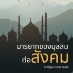 มารยาทของมุสลิมต่อสังคม