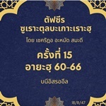 ซูเราะตุลบะเกาะเราะฮฺ 15 (อายะฮฺ 60-66 บนีอิสรออีล)