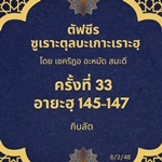 ซูเราะตุลบะเกาะเราะฮฺ 33 (อายะฮฺที่ 145-147)