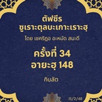 Title  ซูเราะตุลบะเกาะเราะฮฺ 34 (อายะฮฺที่ 148)