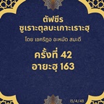 ซูเราะตุลบะเกาะเราะฮฺ 42 (อายะฮฺที่ 163 เตาฮีด)