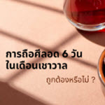 ถือศีลอด 6 วันในเดือนเชาวาลถูกต้องหรือไม่