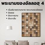 อัลอัสมาอุลฮุสนา 4 (อัรเราะหฺมาน-อัรเราะฮีม)
