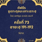 ซูเราะตุลบะเกาะเราะฮฺ 73 (อายะฮฺที่ 191-192 จิฮาด)