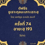 ซูเราะตุลบะเกาะเราะฮฺ 74 (อายะฮฺที่ 193 จิฮาด)