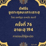 ซูเราะตุลบะเกาะเราะฮฺ 76 (อายะฮฺที่ 194 การตอบโต้ผู้ละเมิด)