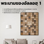 อัลอัสมาอุลฮุสนา 1 (ข้อเท็จจริงพระนามของอัลลอฮฺ)