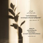 การพูดสัจธรรม (สู่อีมานที่มั่นคง 22)