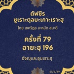 ซูเราะตุลบะเกาะเราะฮฺ 79 (อายะฮฺที่ 196 ฮัจญฺและอุมเราะฮฺ) 