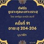 ซูเราะตุลบะเกาะเราะฮฺ 91 (อายะฮฺที่ 204-206)