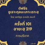 ซูเราะตุลบะเกาะเราะฮฺ 101 (อายะฮฺที่ 219 บริจาค) 