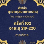 ซูเราะตุลบะเกาะเราะฮฺ 102 (อายะฮฺที่ 219-220 เด็กกำพร้า)