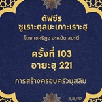 ซูเราะตุลบะเกาะเราะฮฺ 103 (อายะฮฺที่ 221 ครอบครัวมุสลิม) 