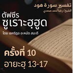 ตัฟซีรซูเราะฮฺฮูด 10 (อายะฮฺ 13-17) | 16/6/69