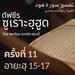 ตัฟซีรซูเราะฮฺฮูด 11 (อายะฮฺ 15-17 ฮิดายะฮฺ) | 23/6/69