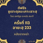 ซูเราะตุลบะเกาะเราะฮฺ 113 (อายะฮฺที่ 233) 