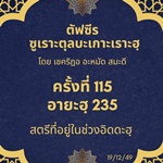 ซูเราะตุลบะเกาะเราะฮฺ 115 (อายะฮฺที่ 235 อิดดะฮฺ) 