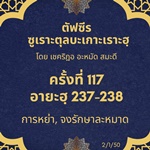 ซูเราะตุลบะเกาะเราะฮฺ 117 (อายะฮฺที่ 238 การหย่า, จงรักษาละหมาด)