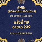 ซูเราะตุลบะเกาะเราะฮฺ 119 (อายะฮฺที่ 239 ละหมาดในสงคราม)