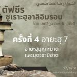 ซูเราะฮฺอาลิอิมรอน 4 (อายะฮฺ 7)