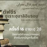 ซูเราะฮฺอาลิอิมรอน 16 (อายะฮฺ 28) 