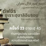 ซูเราะฮฺอาลิอิมรอน 23 (อายะฮฺ 45 นบีอีซา)