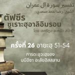 ตัฟซีรซูเราะฮฺอาลิอิมรอน 26 (อายะฮฺ 51-54 นบีอีซา)
