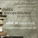 ตัฟซีรซูเราะฮฺอาลิอิมรอน 29 (อายะฮฺ 61-63)