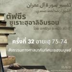 ตัฟซีรซูเราะฮฺอาลิอิมรอน 32 (อายะฮฺ 73-74)