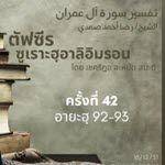 ตัฟซีรซูเราะฮฺอาลิอิมรอน 42 (อายะฮฺ 92-93)