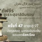 ตัฟซีรซูเราะฮฺอาลิอิมรอน 47 (อายะฮฺ 97 มะกอมอิบรอฮีม)