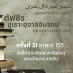 ตัฟซีรซูเราะฮฺอาลิอิมรอน 51 (อายะฮฺ  103 จงยึดสายเชือก)