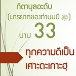 กิตาบุลอะดับ(มารยาท) บาบ 33 ความดีทุกประการย่อมเป็นเศาะดะเกาะฮฺ