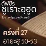 ตัฟซีรซูเราะฮฺฮูด 27 (อายะฮฺ 50-53 นบีฮูด) 