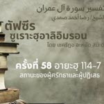 ตัฟซีรซูเราะฮฺอาลิอิมรอน 58 (อายะฮฺ 114-117)