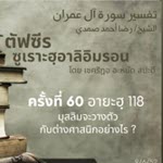 ตัฟซีรซูเราะฮฺอาลิอิมรอน 60 (อายะฮฺ 118 (2))