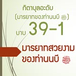 กิตาบุลอะดับ(มารยาท) บาบ 39 มารยาทที่สวยงาม 1
