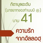 กิตาบุลอะดับ(มารยาท) บาบ 41 ความรักใคร่จากอัลลอฮฺต่อบ่าวของพระองค์  