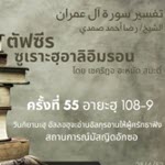 ตัฟซีรซูเราะฮฺอาลิอิมรอน 55 (อายะฮฺ 108-109) 