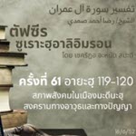 ตัฟซีรซูเราะฮฺอาลิอิมรอน 61 (อายะฮฺ 119-120 ตั้งรัฐอิสลาม)